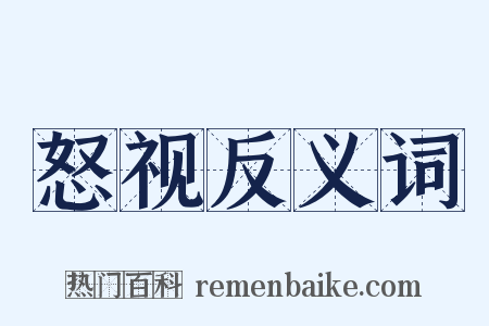 怒视反义词是什么意思的图片